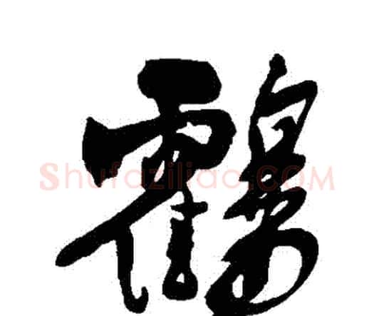 鶴字王铎毛笔行书书法写法,摘自王铎毛笔行书书法作品