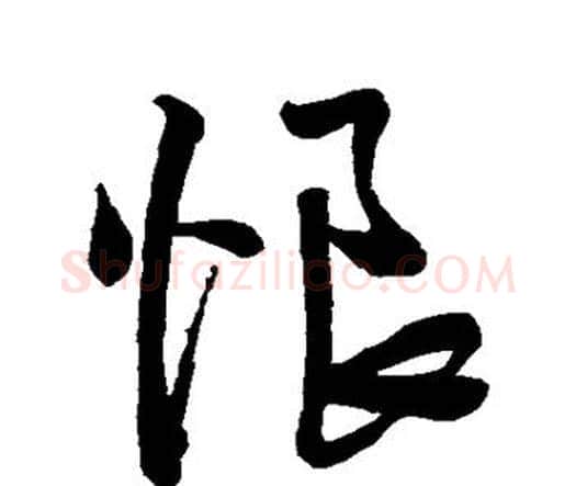 恨字王铎毛笔行书书法写法,摘自王铎毛笔行书书法作品