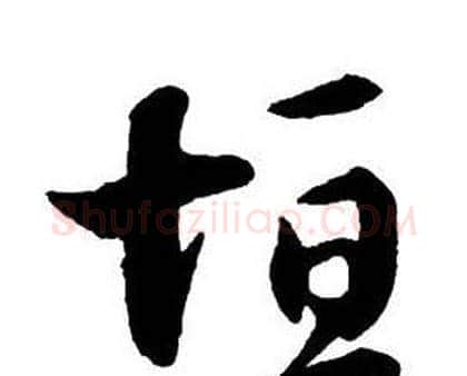 恒字王铎毛笔行书书法写法,摘自集字千字文