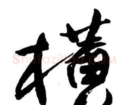 橫字王铎毛笔行书书法写法,摘自集字千字文