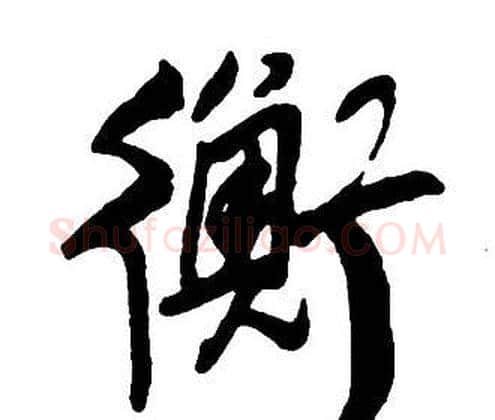 衡字王铎毛笔行书书法写法,摘自集字千字文