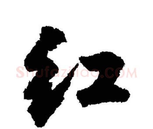 红字王铎毛笔行书书法写法,摘自王铎毛笔行书书法作品