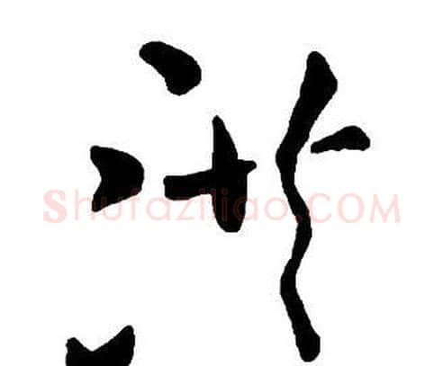 洪字王铎毛笔行书书法写法,摘自集字千字文