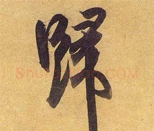 歸字祝枝山毛笔行书书法写法,摘自归田赋
