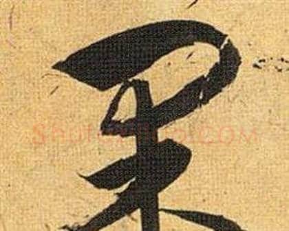 果字祝枝山毛笔行书书法写法,摘自归田赋