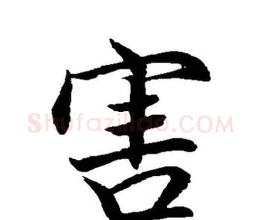 害字祝枝山毛笔行书书法写法,摘自祝枝山毛笔行书书法作品
