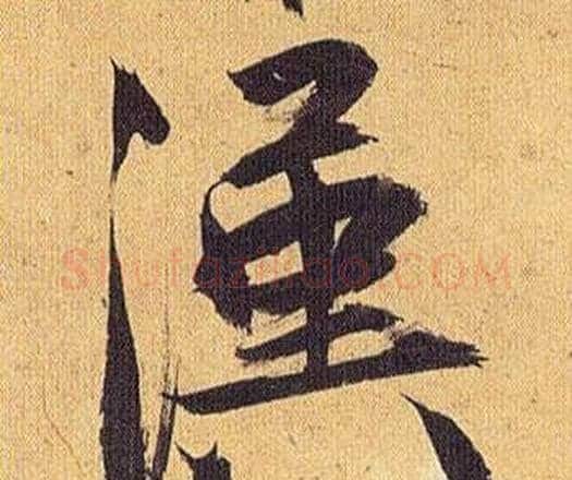 漢字祝枝山毛笔行书书法写法,摘自归田赋