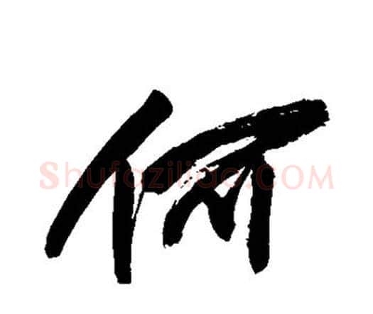 何字祝枝山毛笔行书书法写法,摘自祝枝山毛笔行书书法作品