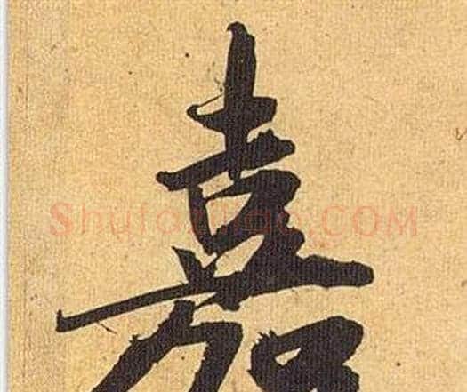 嘉字祝枝山毛笔行书书法写法,摘自归田赋