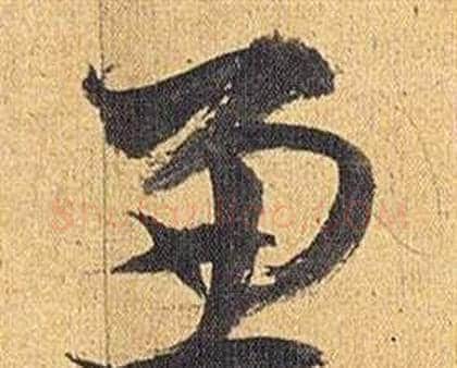 兼字祝枝山毛笔行书书法写法,摘自归田赋