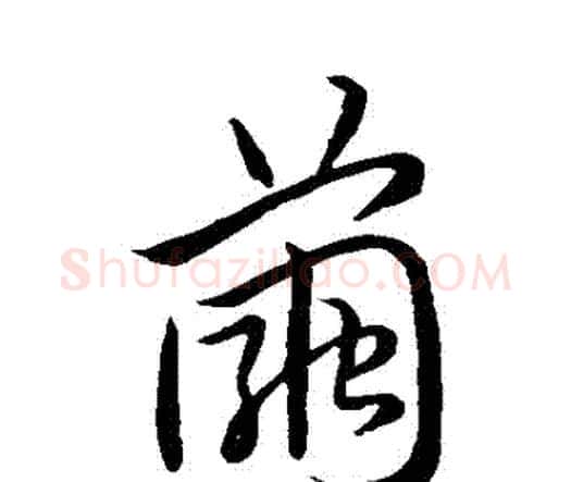繭字祝枝山毛笔行书书法写法,摘自祝枝山毛笔行书书法作品