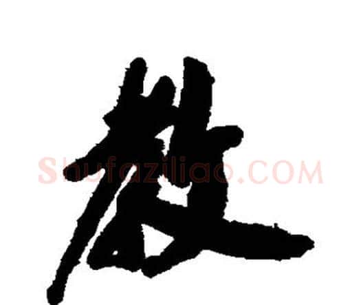 教字祝枝山毛笔行书书法写法,摘自祝枝山毛笔行书书法作品