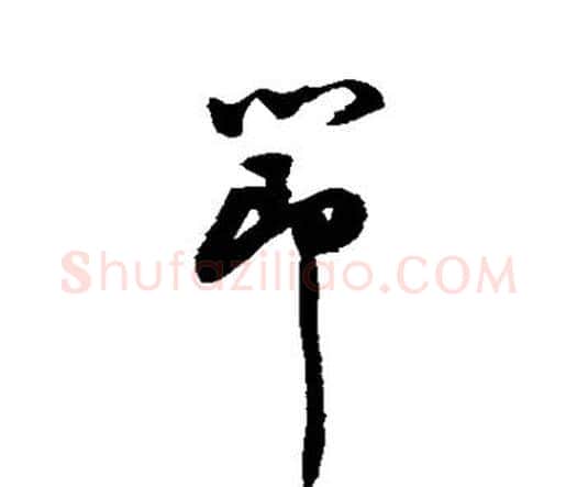 节字祝枝山毛笔行书书法写法,摘自祝枝山毛笔行书书法作品