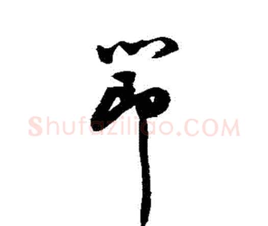 節字祝枝山毛笔行书书法写法,摘自祝枝山毛笔行书书法作品