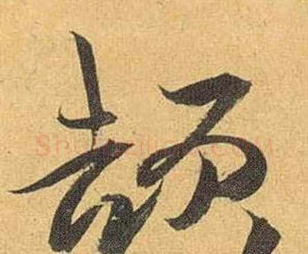 颉字祝枝山毛笔行书书法写法,摘自归田赋