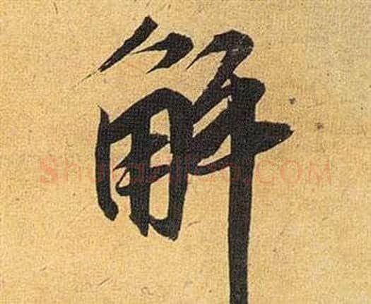 解字祝枝山毛笔行书书法写法,摘自归田赋
