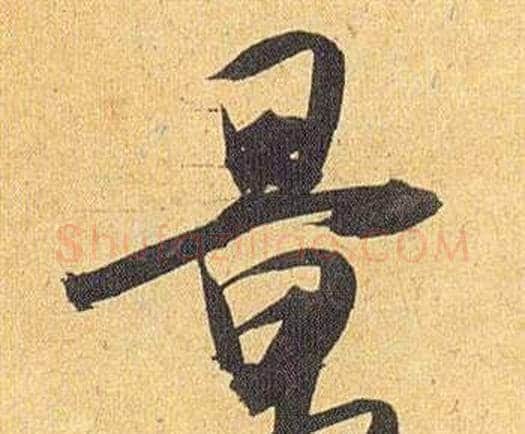 景字祝枝山毛笔行书书法写法,摘自归田赋