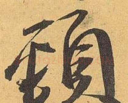 頸字祝枝山毛笔行书书法写法,摘自归田赋