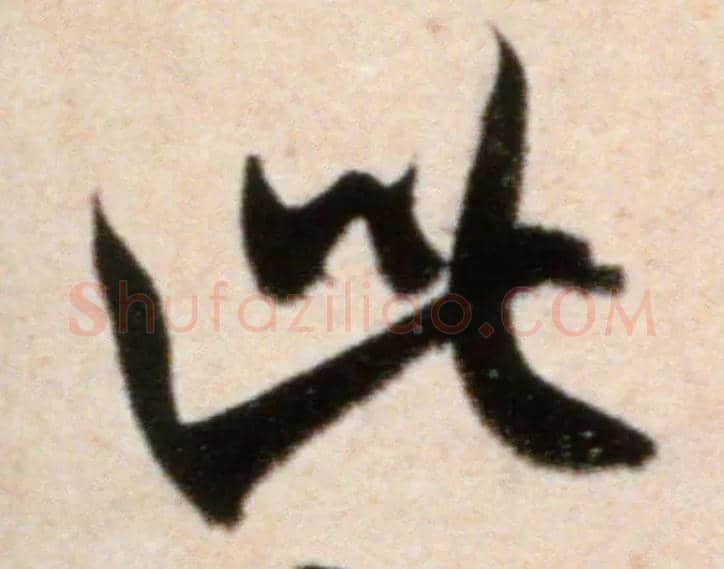 此毛笔行书写法,摘自宋米芾粮院帖