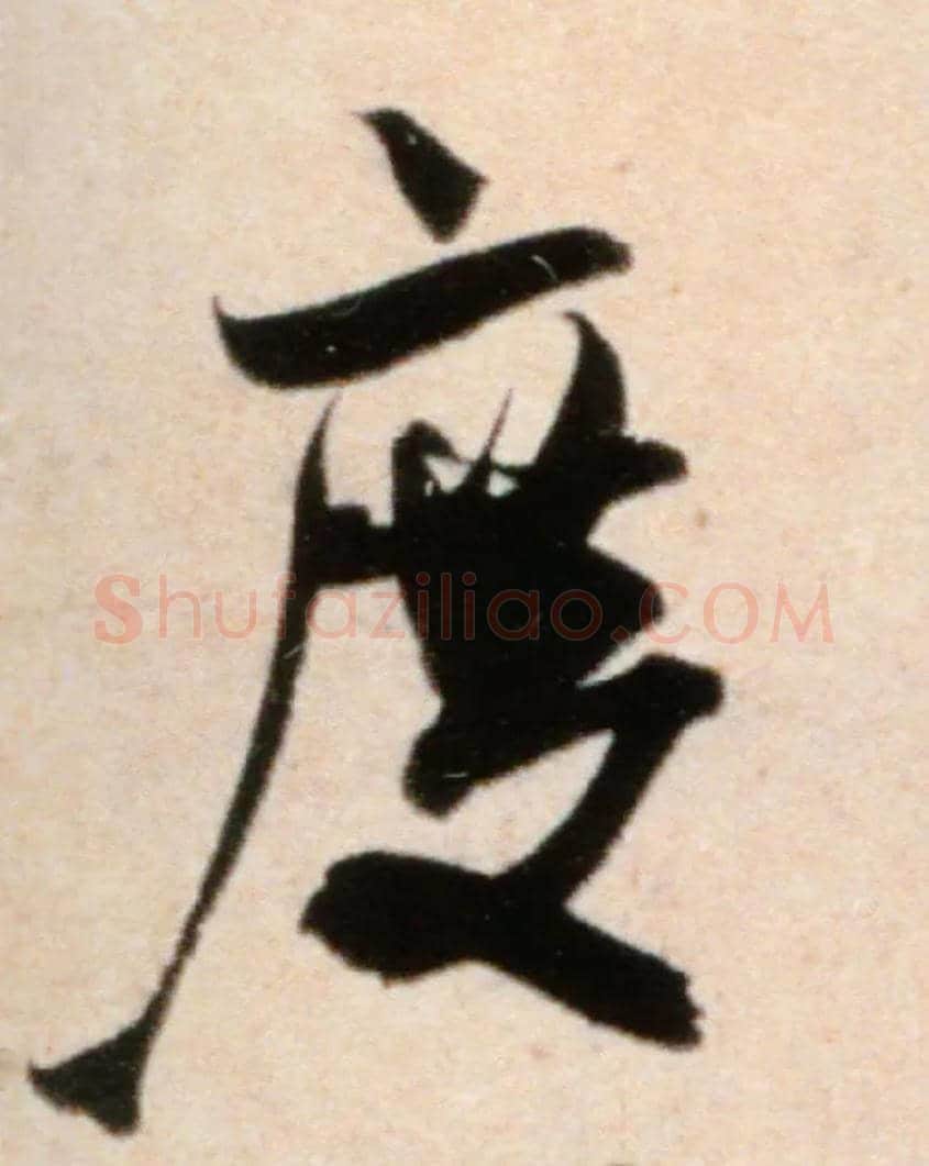 度毛笔行书写法,摘自宋米芾粮院帖