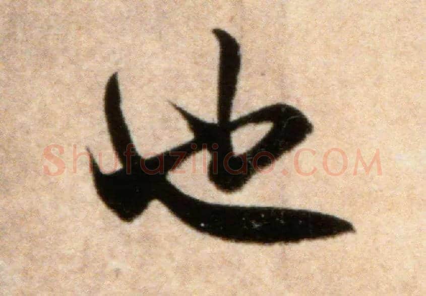 也毛笔行书写法,摘自宋米芾粮院帖