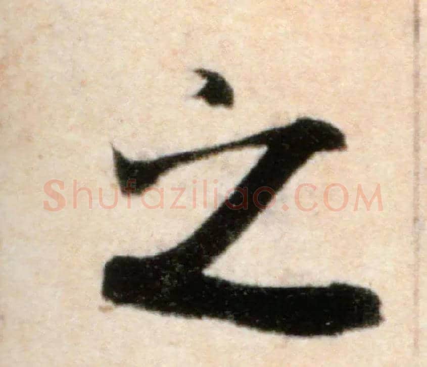 之毛笔行书写法,摘自宋米芾粮院帖