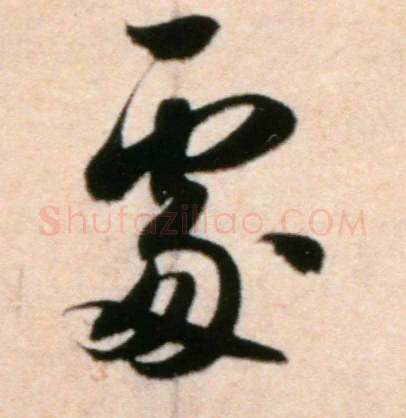處毛笔行书写法,摘自宋米芾粮院帖