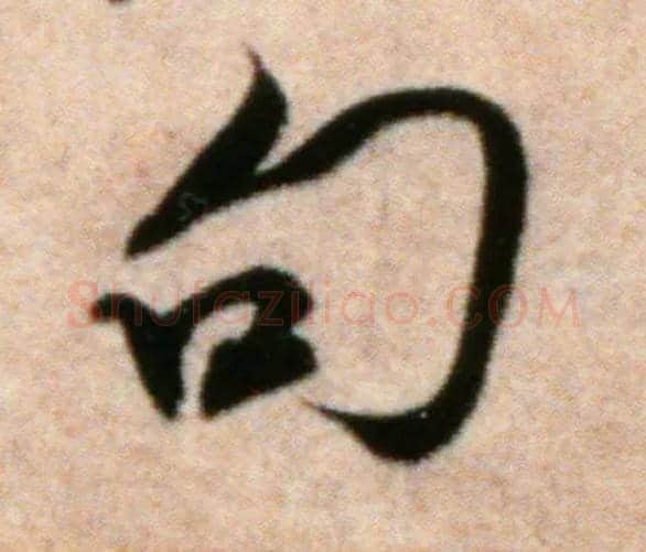 句毛笔行书写法,摘自宋米芾粮院帖