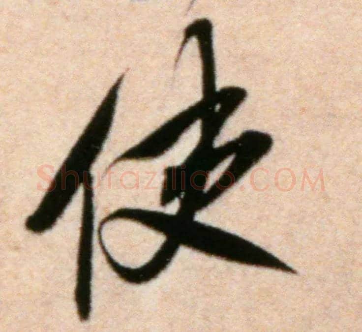 使毛笔行书写法,摘自宋米芾粮院帖