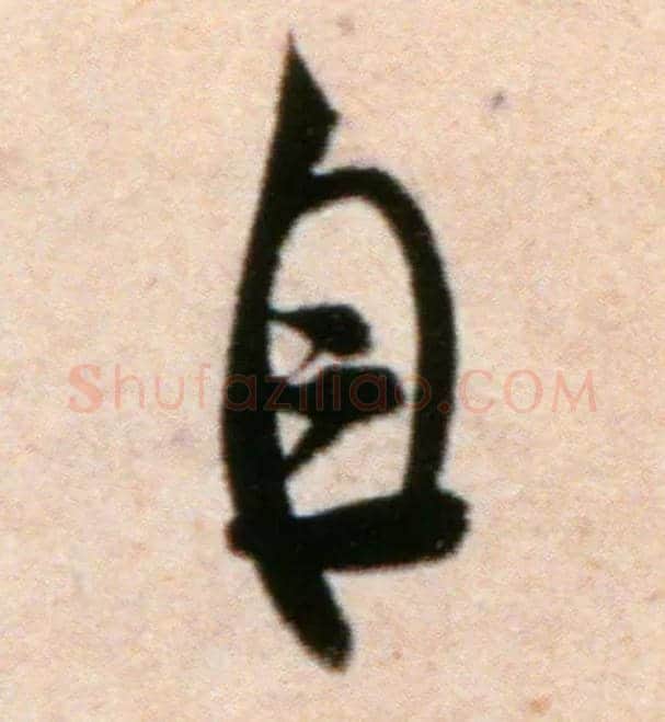 自毛笔行书写法,摘自宋米芾粮院帖