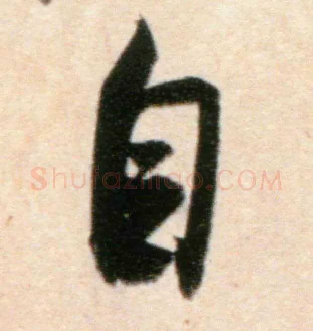 自毛笔行书写法,摘自宋米芾粮院帖