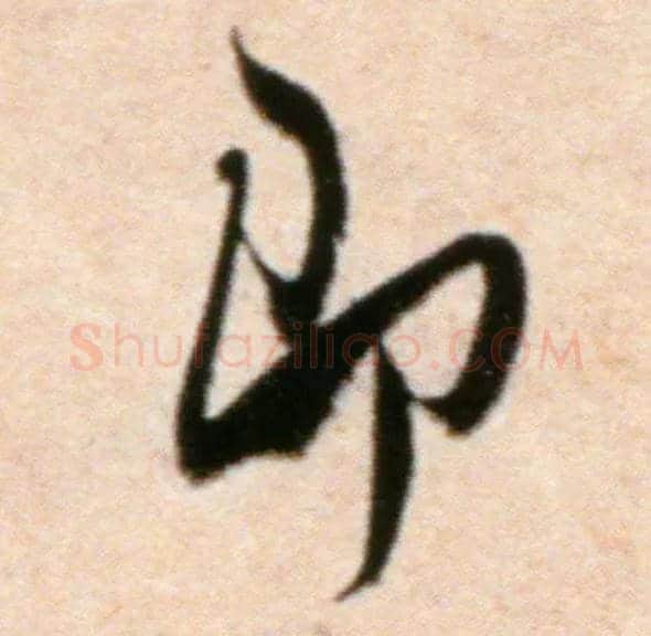 即毛笔行书写法,摘自宋米芾粮院帖