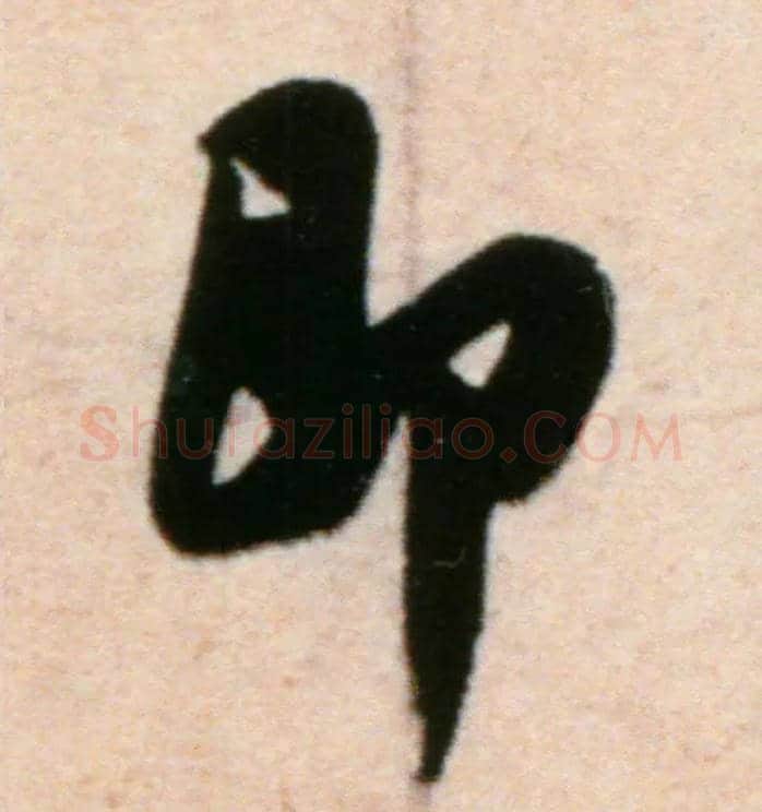 即毛笔行书写法,摘自宋米芾粮院帖