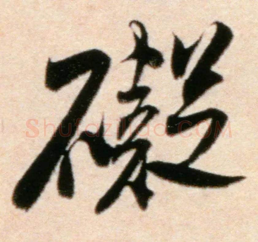 碍毛笔行书写法,摘自宋米芾粮院帖
