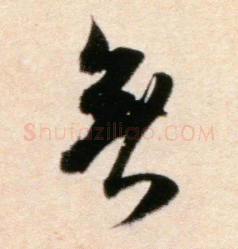 無毛笔行书写法,摘自宋米芾粮院帖