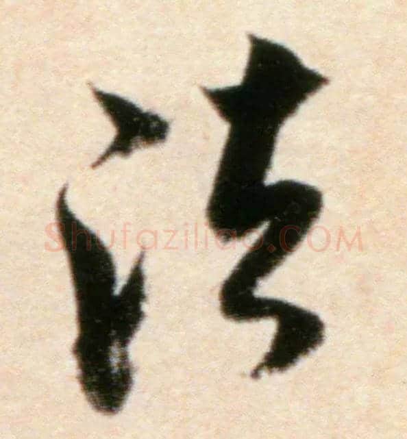 法毛笔行书写法,摘自宋米芾粮院帖