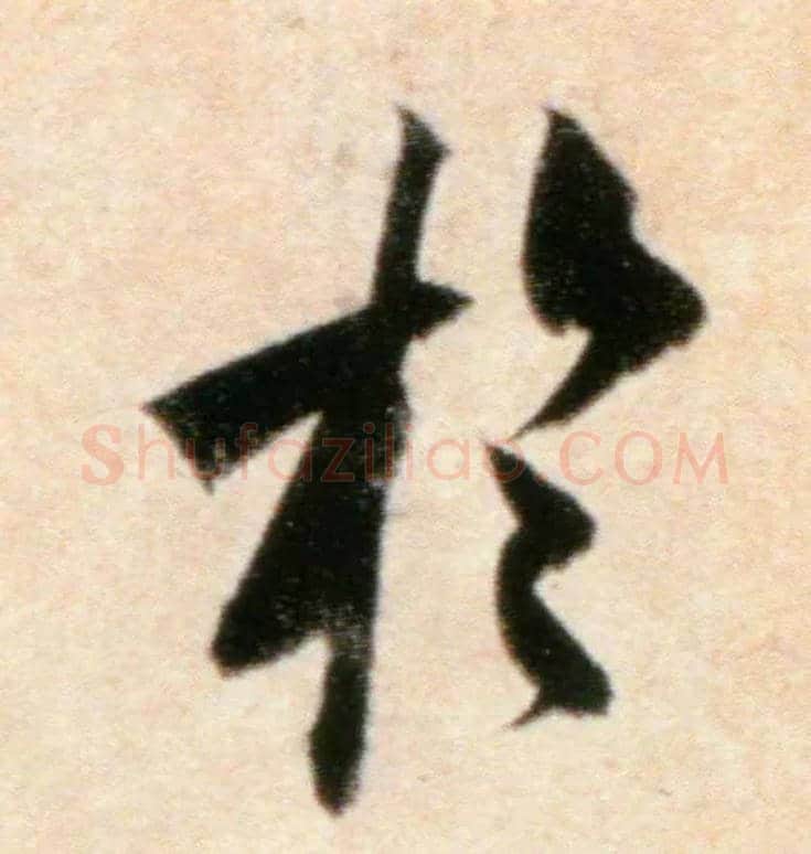 于毛笔行书写法,摘自宋米芾粮院帖