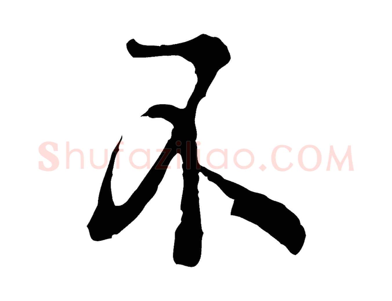 不毛笔行楷写法,摘自宋代吴说多庆帖