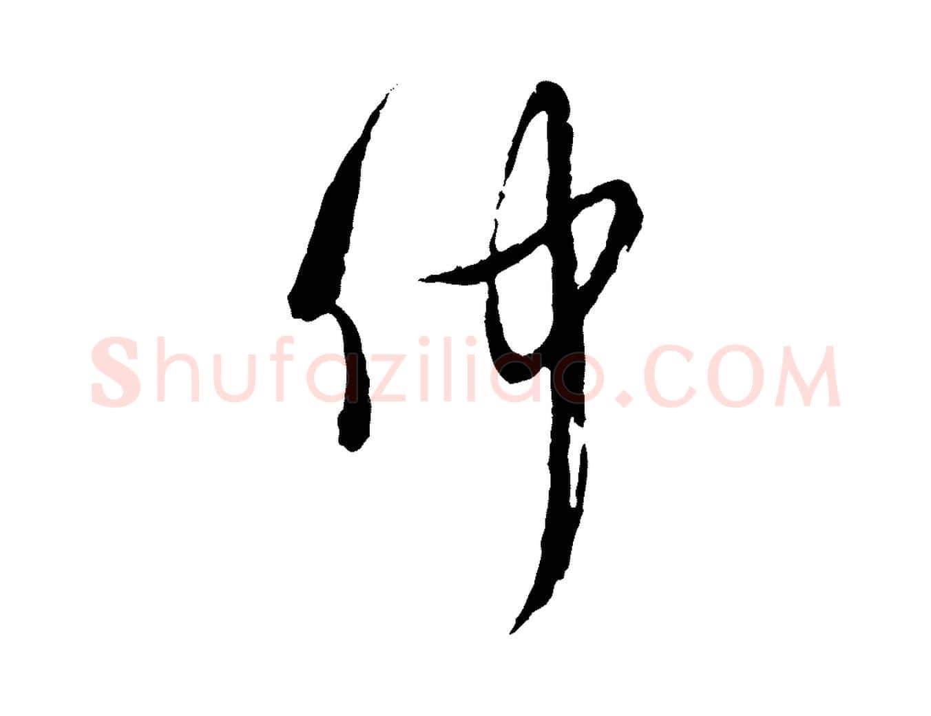 仲毛笔行楷写法,摘自宋代吴说多庆帖