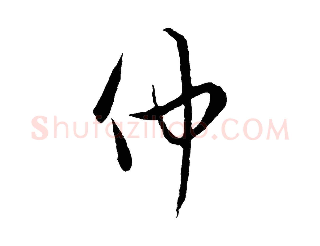 仲毛笔行楷写法,摘自宋代吴说多庆帖
