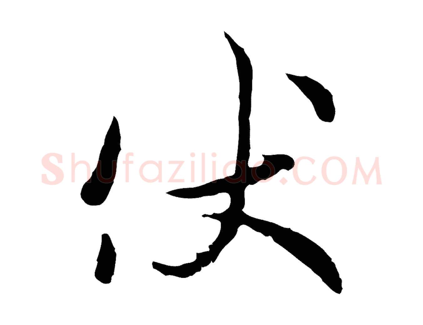 伏毛笔行楷写法,摘自宋代吴说多庆帖