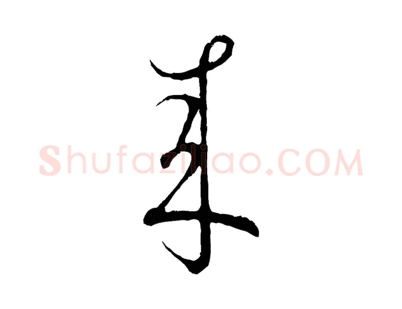 來毛笔行楷写法,摘自宋代吴说多庆帖