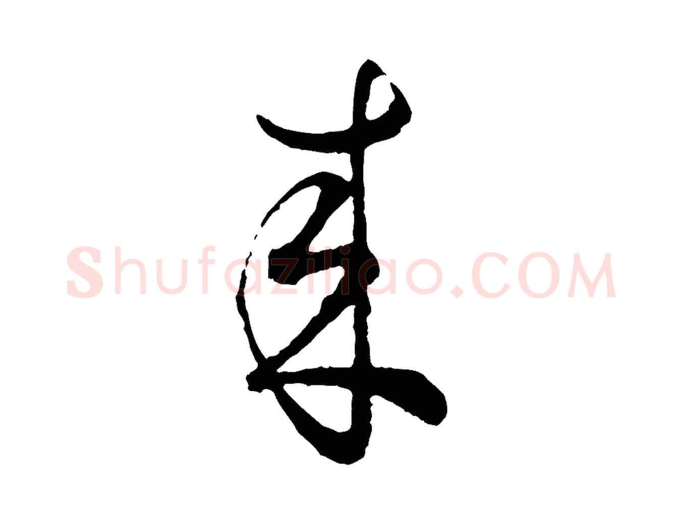 來毛笔行楷写法,摘自宋代吴说多庆帖