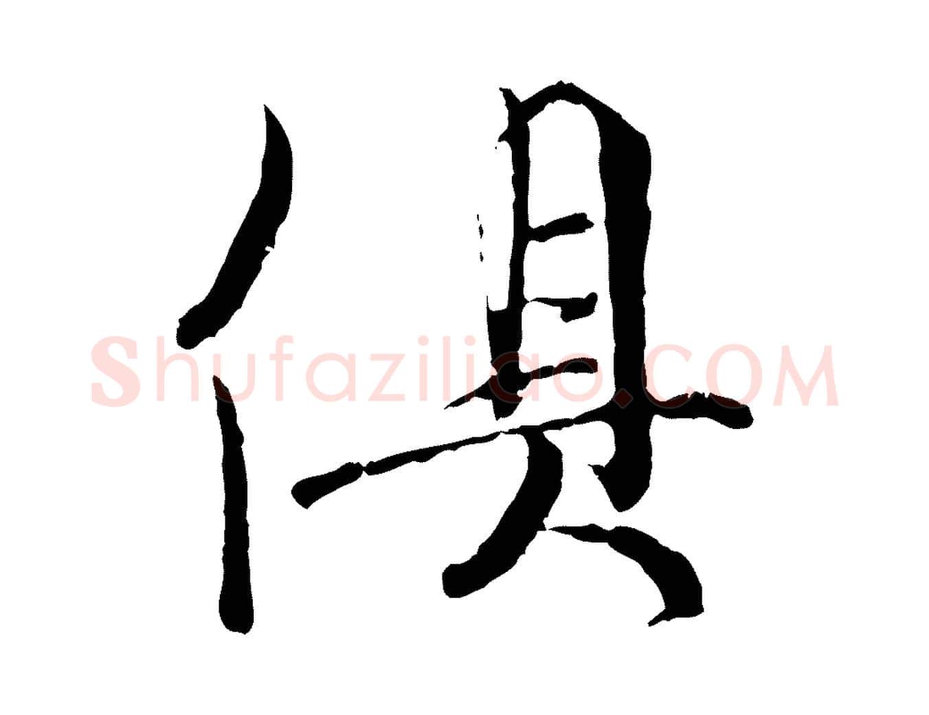 俱毛笔行楷写法,摘自宋代吴说多庆帖