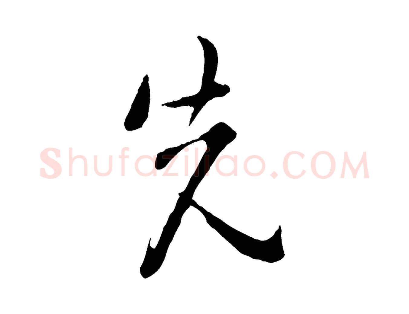 先毛笔行楷写法,摘自宋代吴说多庆帖