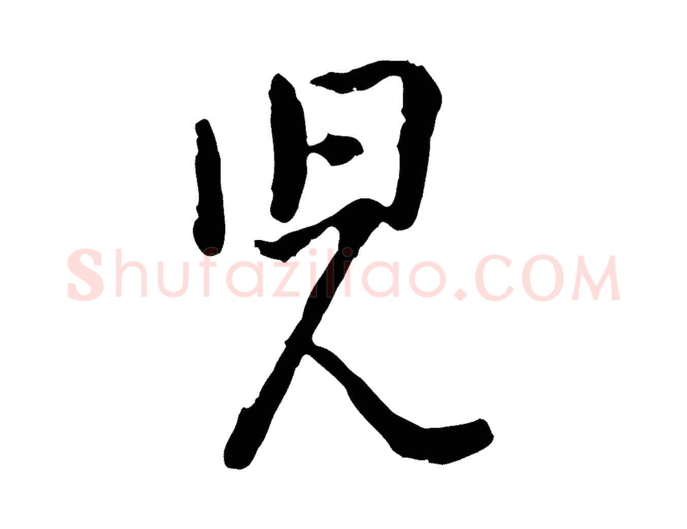兒毛笔行楷写法,摘自宋代吴说多庆帖