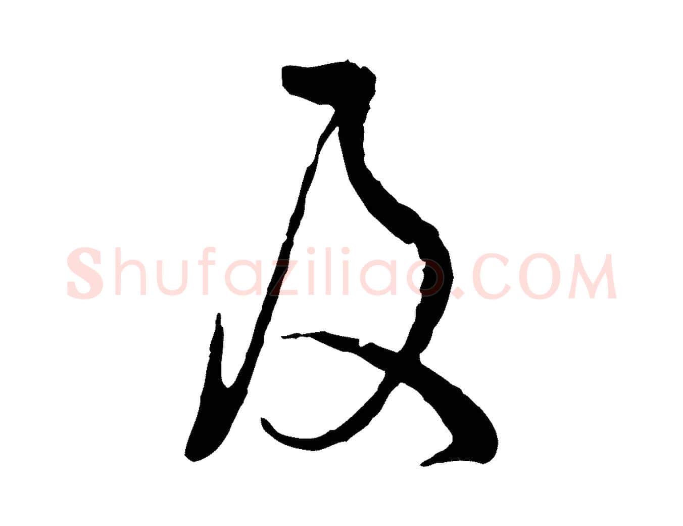 及毛笔行楷写法,摘自宋代吴说多庆帖