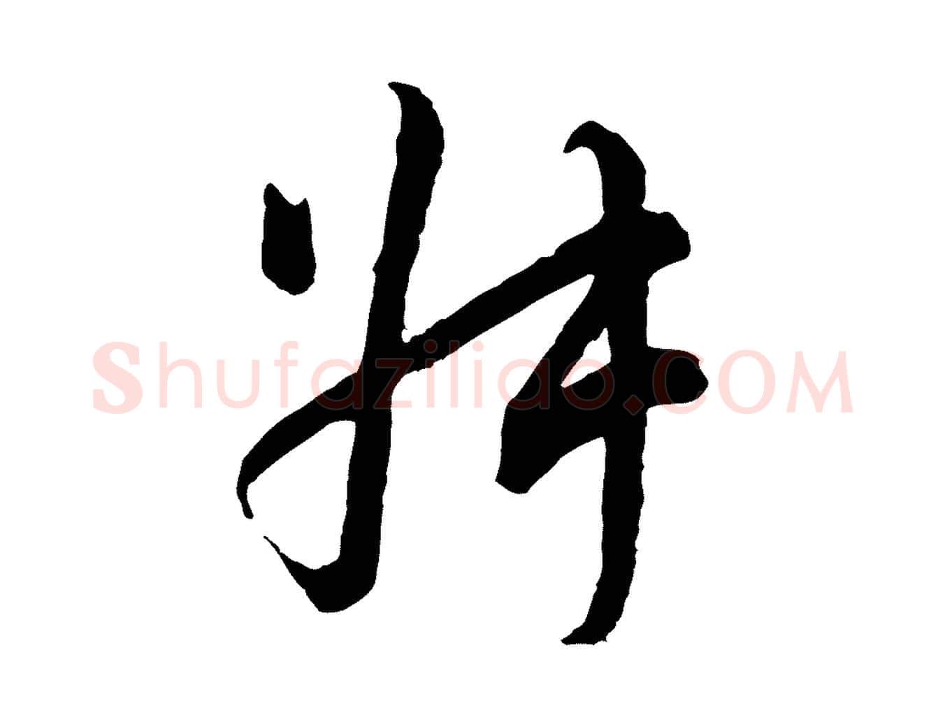 叔毛笔行楷写法,摘自宋代吴说多庆帖