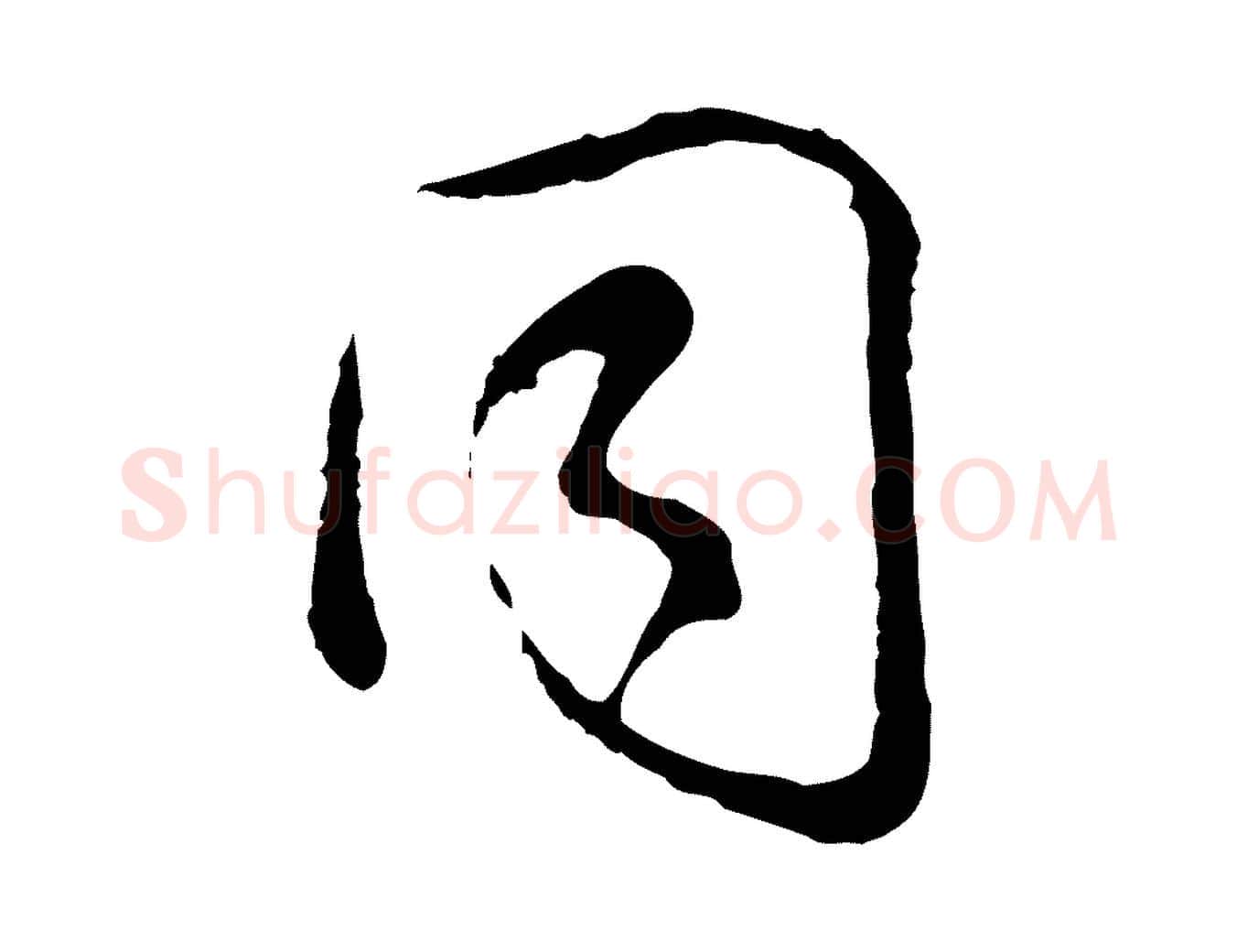 同毛笔行楷写法,摘自宋代吴说多庆帖