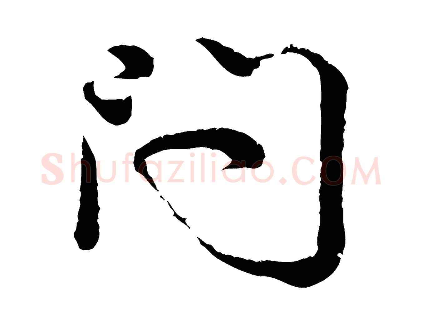 問毛笔行楷写法,摘自宋代吴说多庆帖